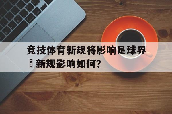 关于竞技体育新规将影响足球界–新规影响如何？的信息