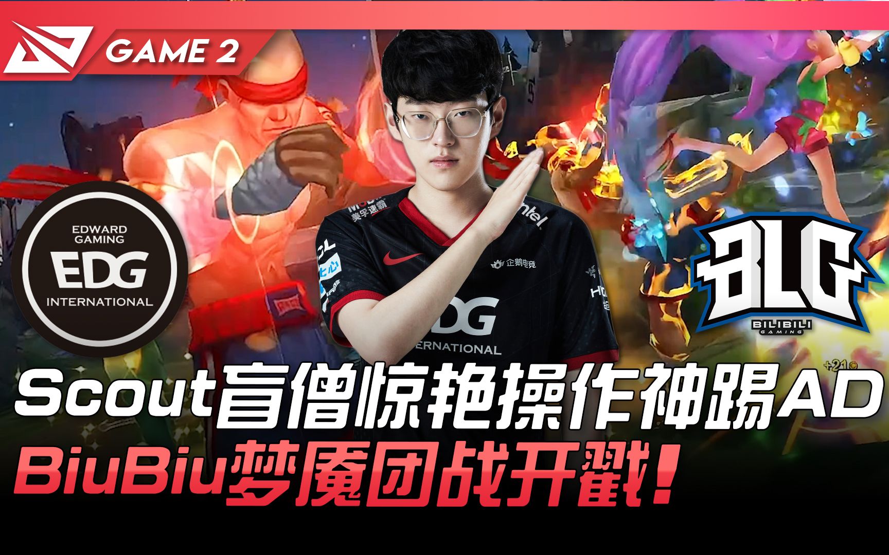 Scout新星势不可挡表现惊艳，IG未来可期！